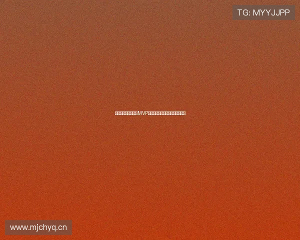 群雄逐鹿赛季白热化MVP争夺成联盟最大焦点之战引爆话题